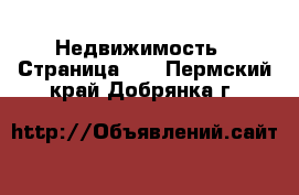  Недвижимость - Страница 34 . Пермский край,Добрянка г.